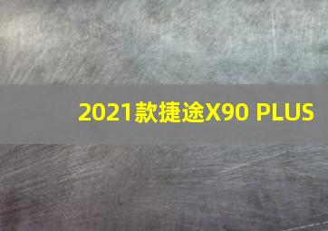 2021款捷途X90 PLUS